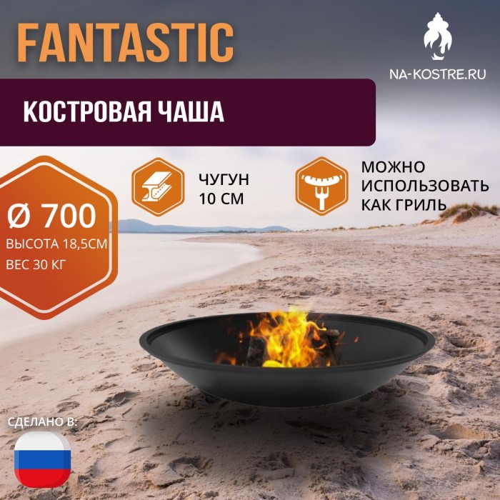 Чугунная костровая чаша “Fantastic Ø 700” (чаша)