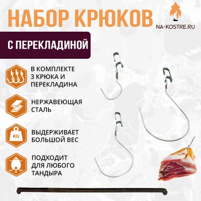 Набор крюков для ребрышек (3 крюка в комплекте) с перекладиной