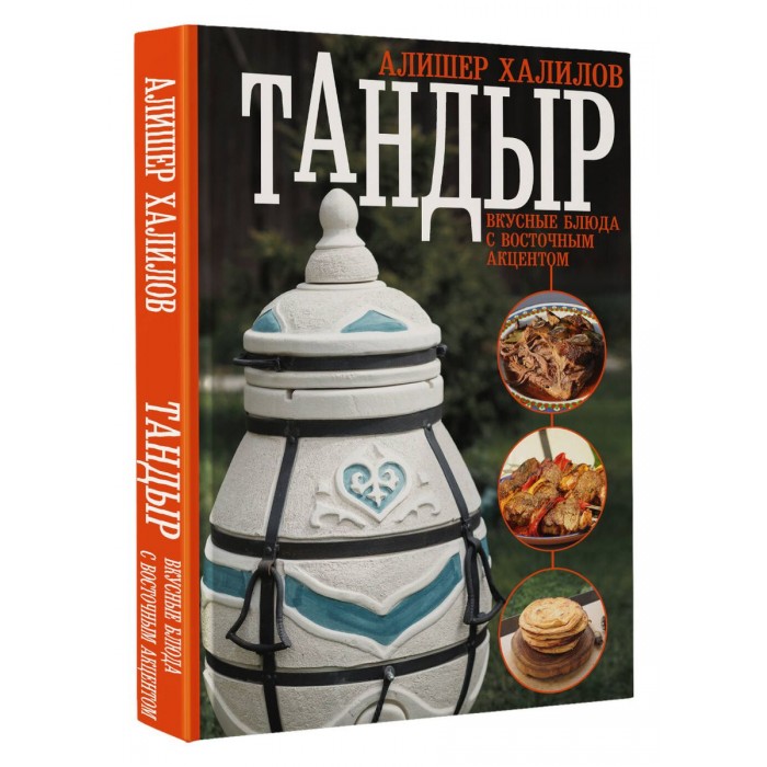 Тандыр. Вкусные блюда с восточным акцентом