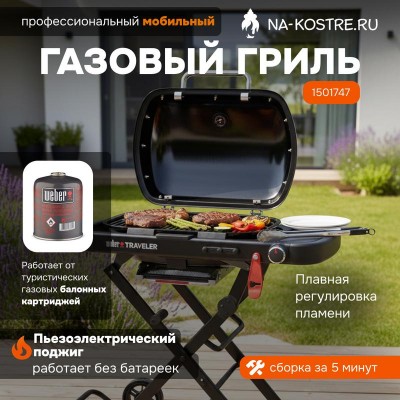 Газовый гриль Weber Traveler Compact 1501747