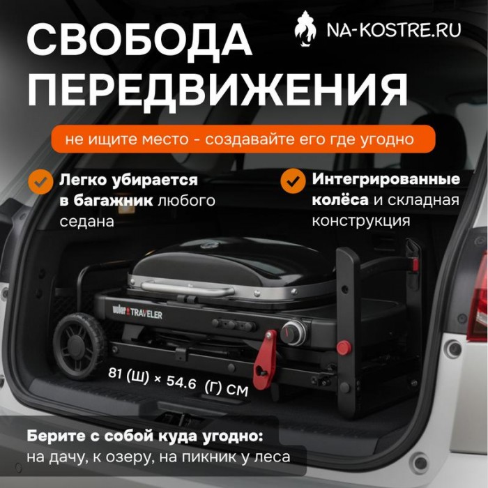 Газовый гриль Weber Traveler Compact 1501747