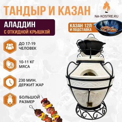 Тандыр Аладдин (с откидной крышкой) с казаном 12л и подставкой