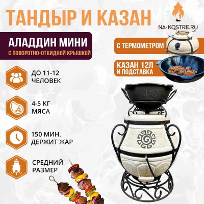Тандыр Аладдин Мini (с поворотно-откидной крышкой) с казаном 12л и подставкой
