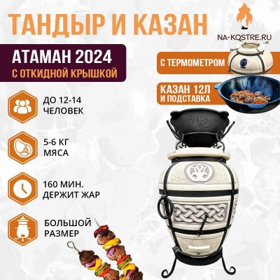 Тандыр Атаман 2024 (с откидной крышкой) с казаном 12л и подставкой