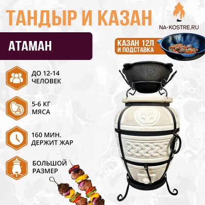 Тандыр Атаман с казаном 12л и подставкой