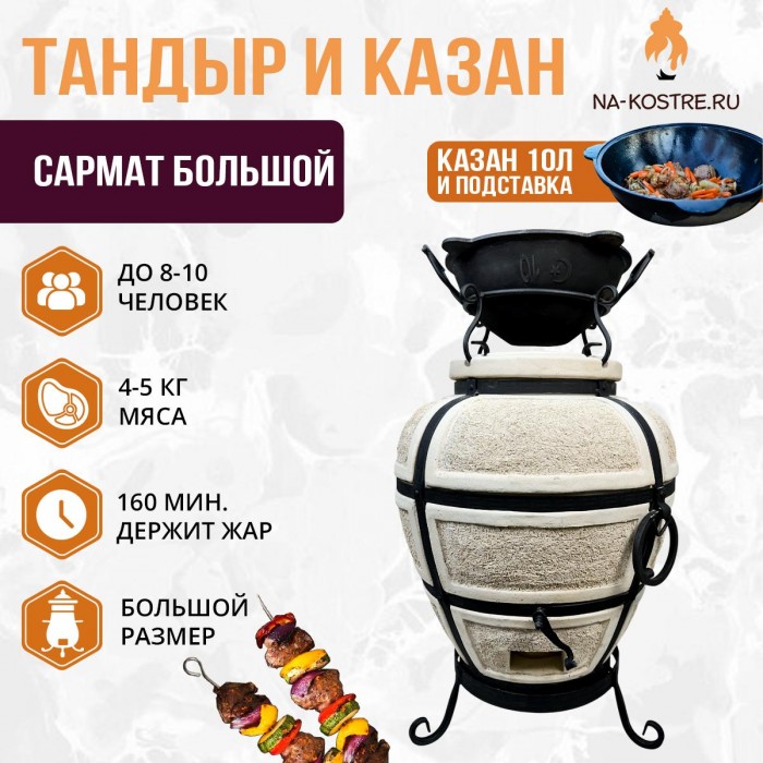 Тандыр Сармат Большой с казаном 10л и подставкой