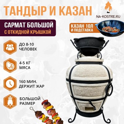 Тандыр Сармат Большой (с откидной крышкой) с казаном 10л и подставкой