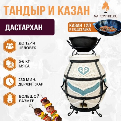 Тандыр Дастархан с казаном 12л и подставкой