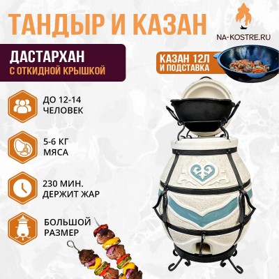 Тандыр Дастархан (с откидной крышкой) с казаном 12л и подставкой