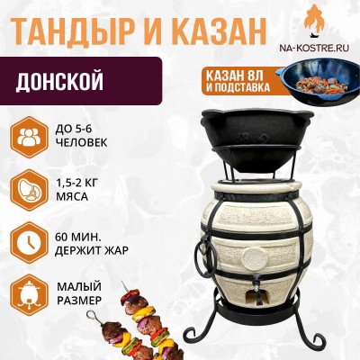 Тандыр Донской с казаном 8л и подставкой