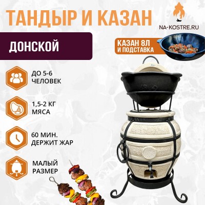 Тандыр Донской (с откидной крышкой) с казаном 8л и подставкой