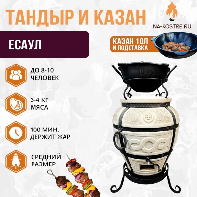 Тандыр ЕСАУЛ с казаном 10л и подставкой