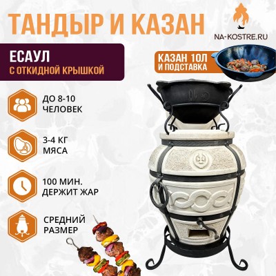 Тандыр Есаул (с откидной крышкой) с казаном 10л и подставкой