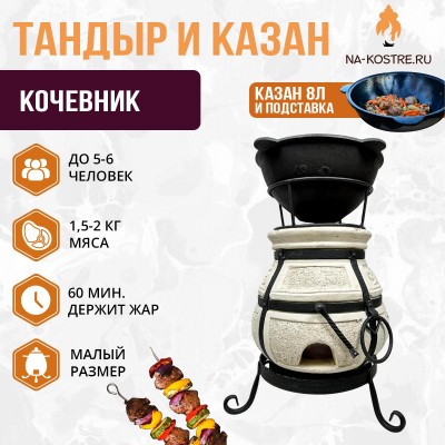 Тандыр Кочевник с казаном 8л и подставкой