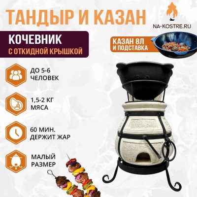 Тандыр Кочевник (с откидной крышкой) с казаном 8л и подставкой