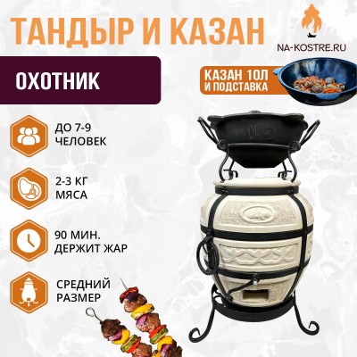 Тандыр Охотник  с казаном 10л и подставкой