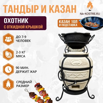 Тандыр Охотник  (с откидной крышкой) с казаном 10л и подставкой