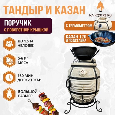 Тандыр Поручик (с поворотной крышкой) с казаном 12л и подставкой