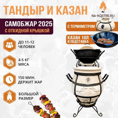 Тандыр СамОбжар 2025 с откидной крышкой и термометром с казаном 10л и подставкой