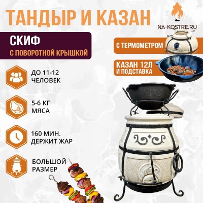 Тандыр Скиф (с поворотной крышкой) с казаном 12л и подставкой