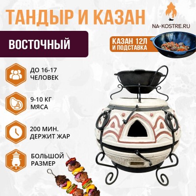 Тандыр Восточный с казаном 12л и подставкой