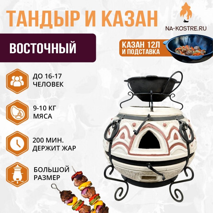 Тандыр Восточный с казаном 12л и подставкой