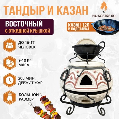 Тандыр Восточный (с откидной крышкой) с казаном 12л и подставкой