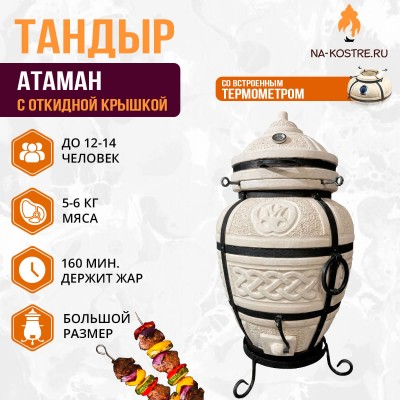 Тандыр Атаман (с откидной крышкой)