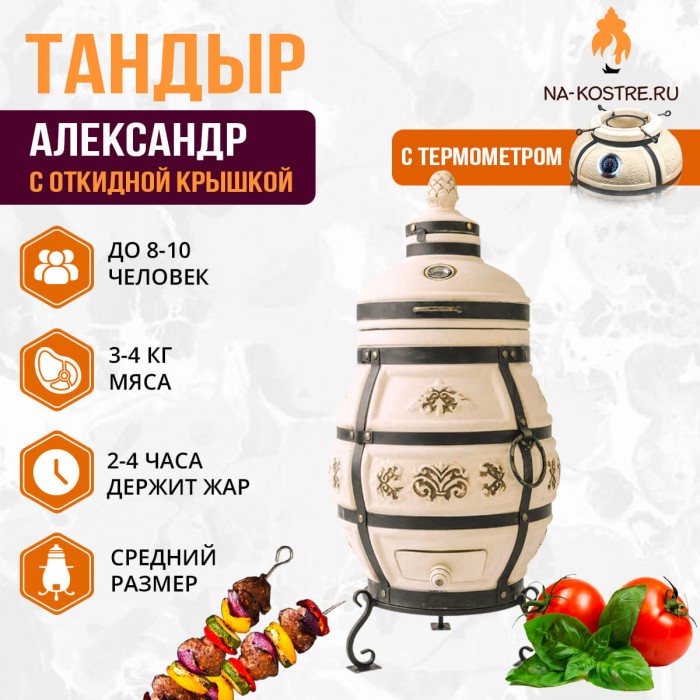 Тандыр Александр с откидной крышкой