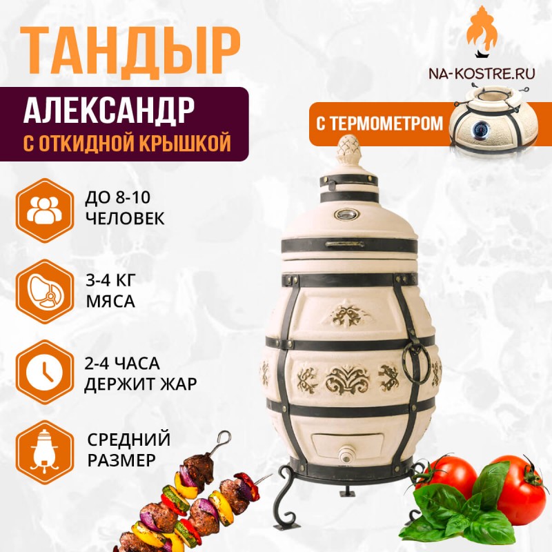 Тандыр Александр с откидной крышкой