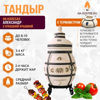 Тандыр Александр (с откидной крышкой) на колесах