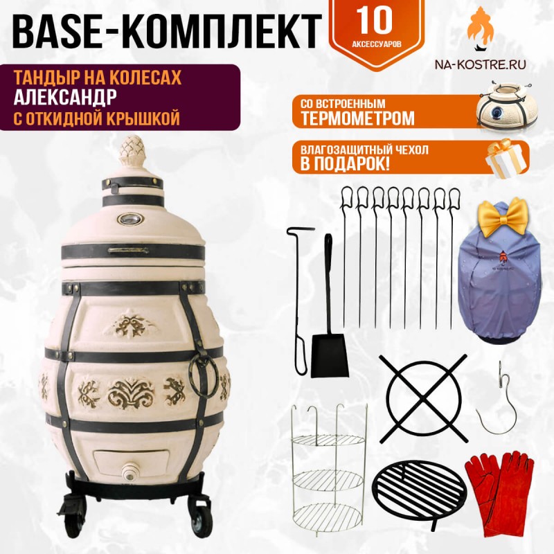 Тандыр "Александр" с откидной крышкой на колесах (Базовый комплект)