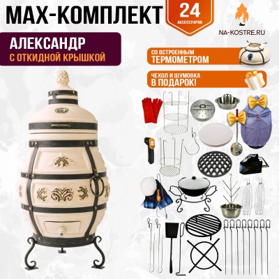 Мегакомплект тандыр Александр с откидной крышкой + аксессуары MAX