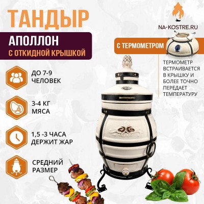 Тандыр АПОЛЛОН (С ОТКИДНОЙ КРЫШКОЙ) и термометром