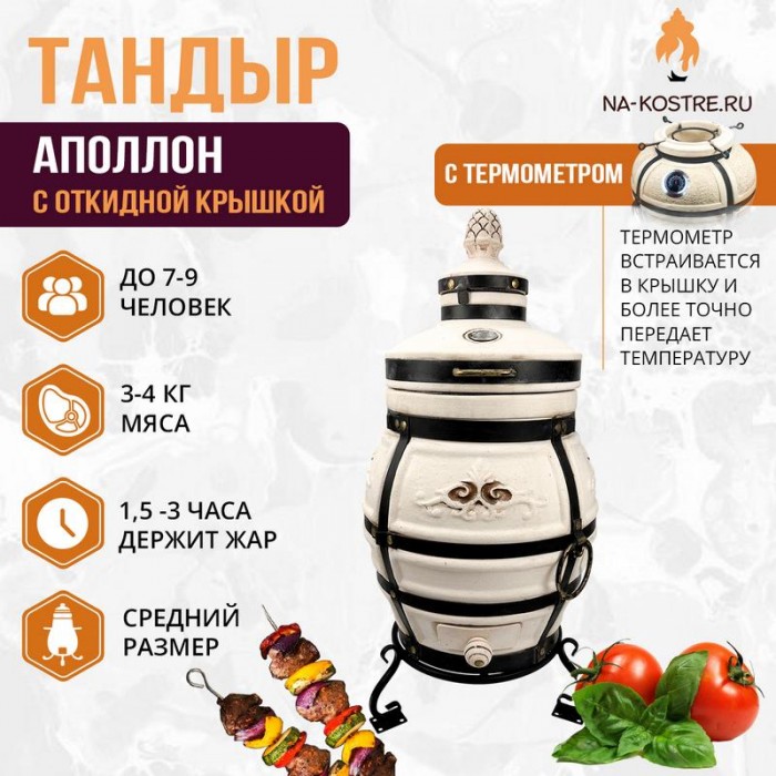 Мегакомплект тандыр Аполлон с откидной крышкой и термометром + аксессуары MAX