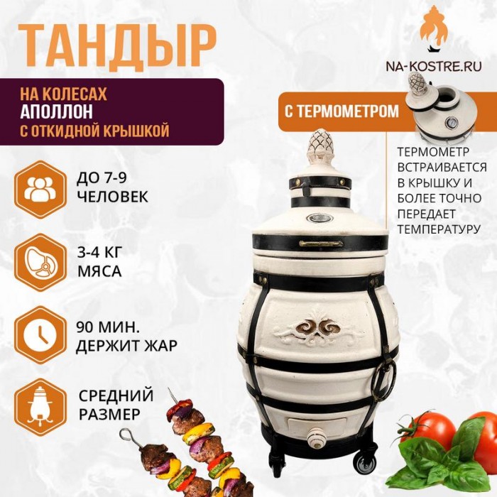 Тандыр "Аполлон" с откидной крышкой и термометром на колесах (Базовый комплект)