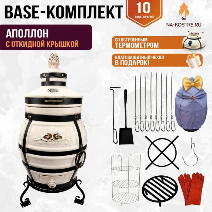 Тандыр "Аполлон" с откидной крышкой и термометром (Базовый комплект)