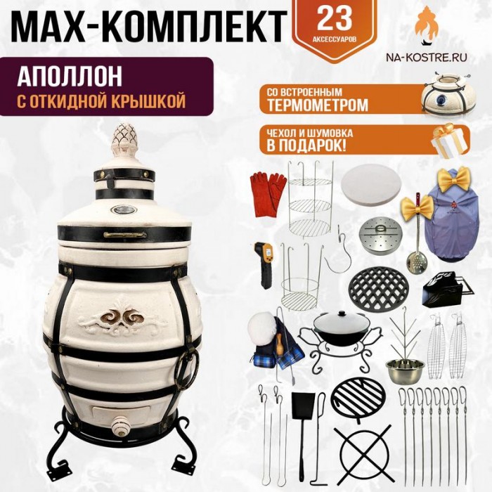 Мегакомплект тандыр Аполлон с откидной крышкой и термометром + аксессуары MAX