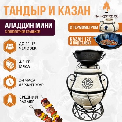 Тандыр Аладдин Мини (с поворотной крышкой) с казаном 12л и подставкой