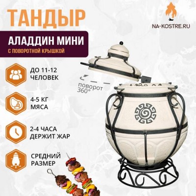 Тандыр Аладдин Мини (с поворотной крышкой)