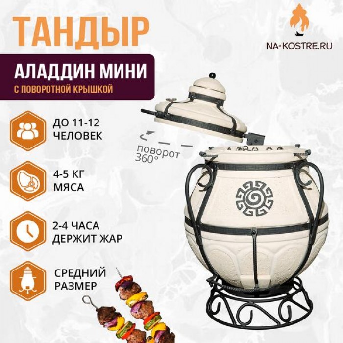 Тандыр Аладдин Мини (с поворотной крышкой)