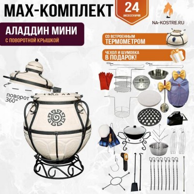 Мегакомплект тандыр "АЛАДДИН МИНИ" с поворотной крышкой + аксессуары MAX