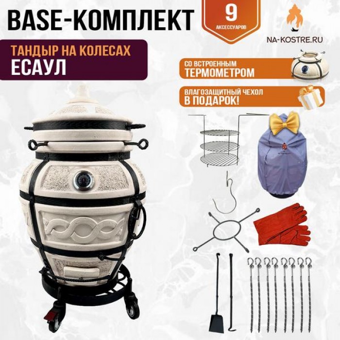Тандыр "ЕСАУЛ" с термометром на колесах + аксессуары (Базовый комплект)