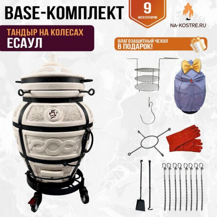 Тандыр "ЕСАУЛ" на колесах + аксессуары (Базовый комплект)