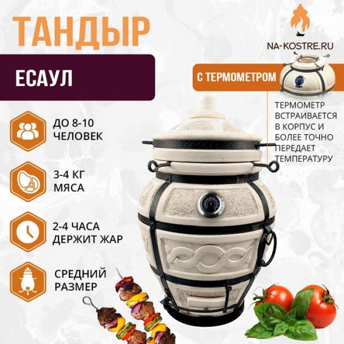 Тандыр "ЕСАУЛ" с термометром