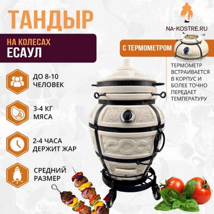 Тандыр "ЕСАУЛ" с термометром на колесах + аксессуары (VIP комплект)