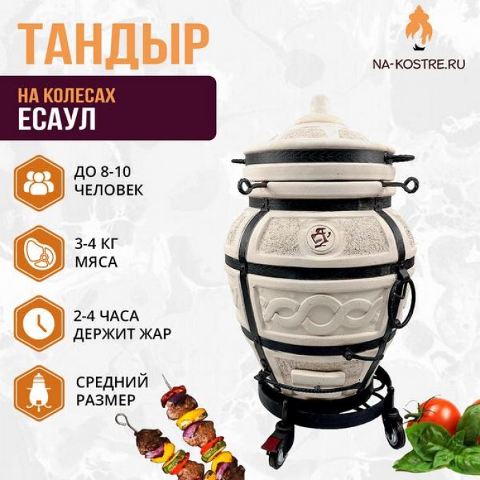 Тандыр "ЕСАУЛ" на колесах + аксессуары (VIP комплект)