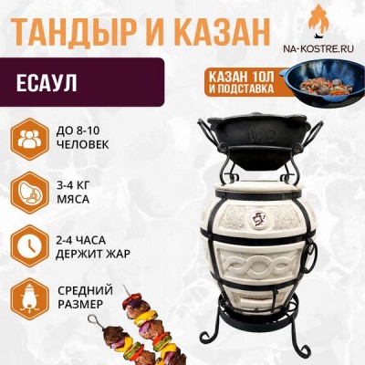Тандыр ЕСАУЛ с казаном 10л и подставкой