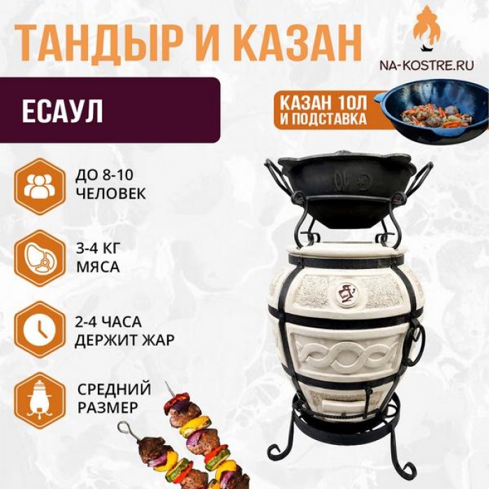 Тандыр ЕСАУЛ с казаном 10л и подставкой