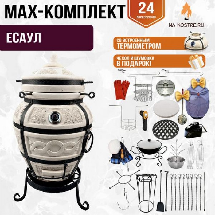 Мегакомплект тандыр "ЕСАУЛ" с термометром + аксессуары MAX